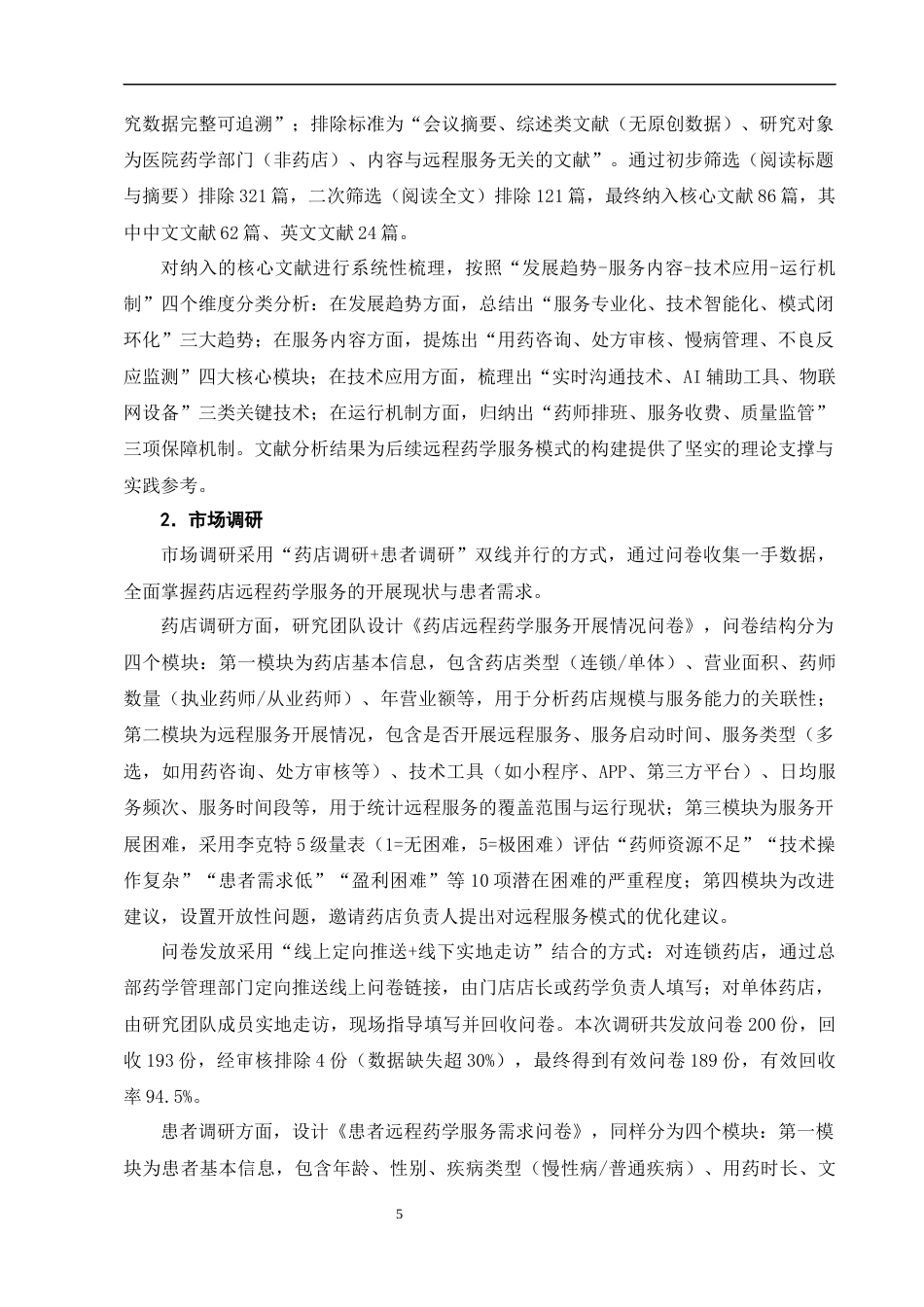 25年CH制药工程-‘互联网+’背景下药店远程药学服务模式的探索与构建-约11082字符终版.docx_第8页