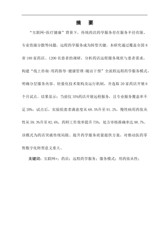25年CH制药工程-‘互联网+’背景下药店远程药学服务模式的探索与构建-约11082字符终版.docx