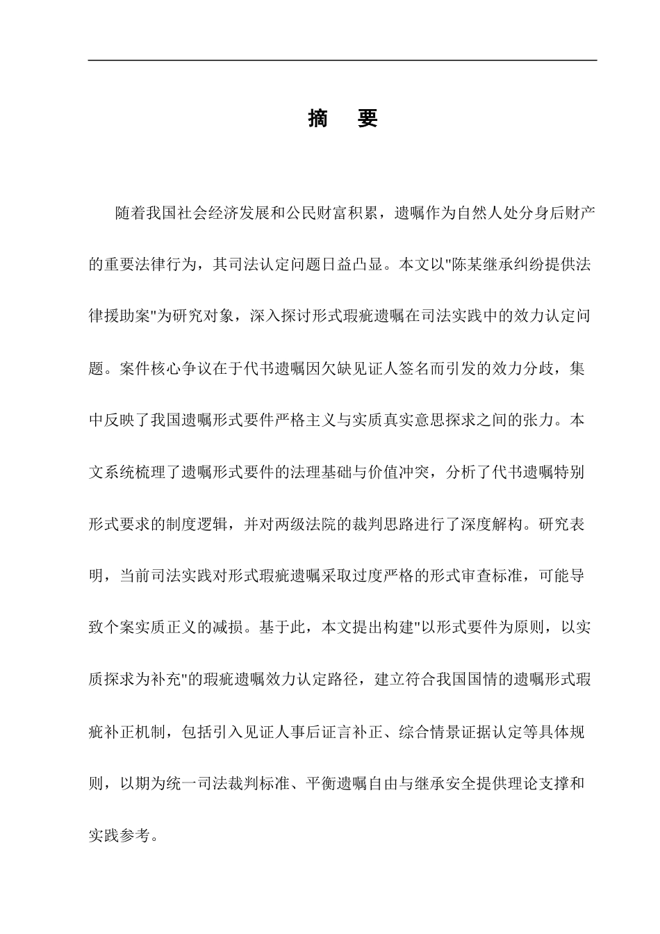 25年CH法学-代书遗嘱效力司法认定问题研究——以陈某案为例-约11249字符终版.docx_第1页