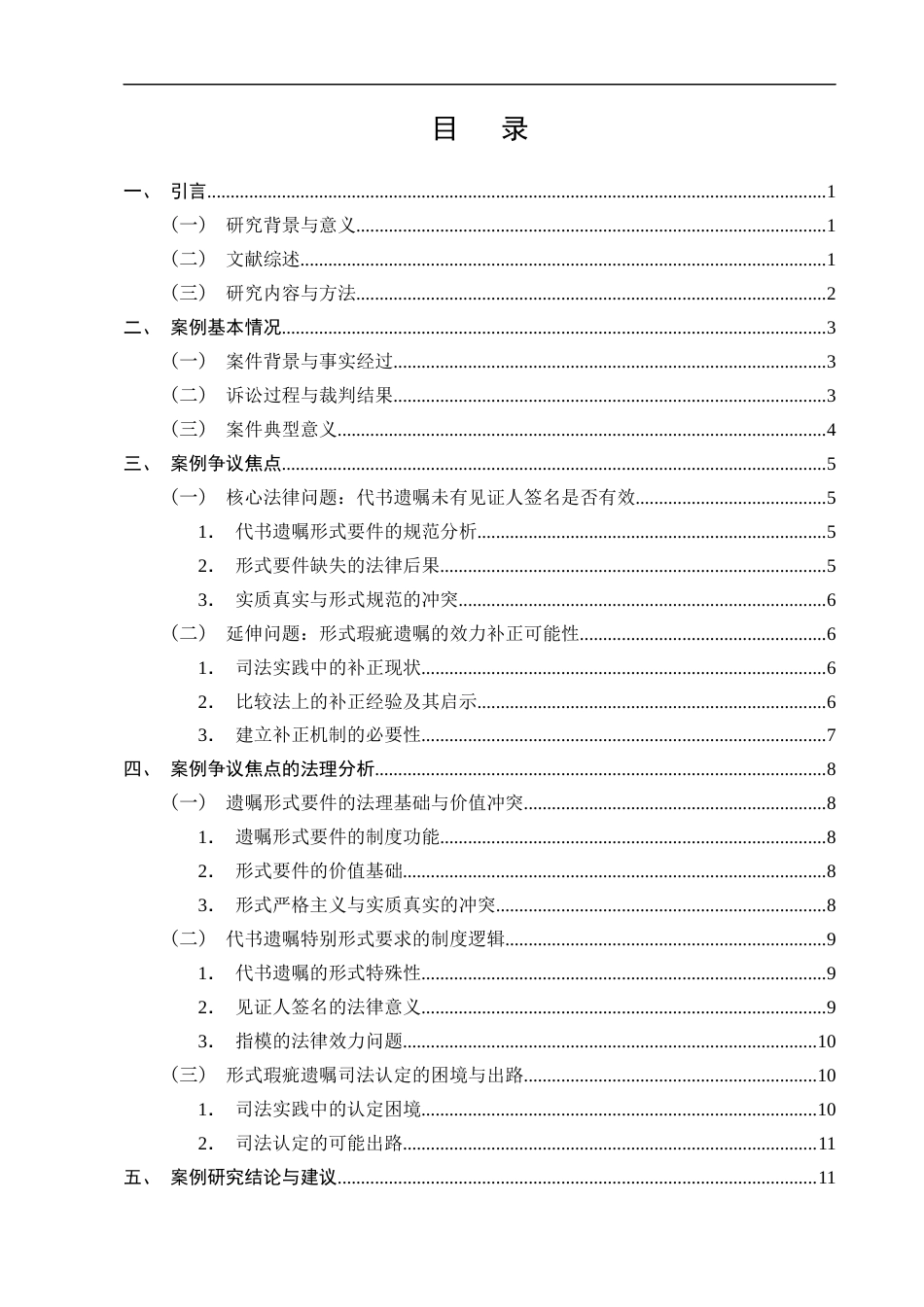 25年CH法学-代书遗嘱效力司法认定问题研究——以陈某案为例-约11249字符终版.docx_第3页