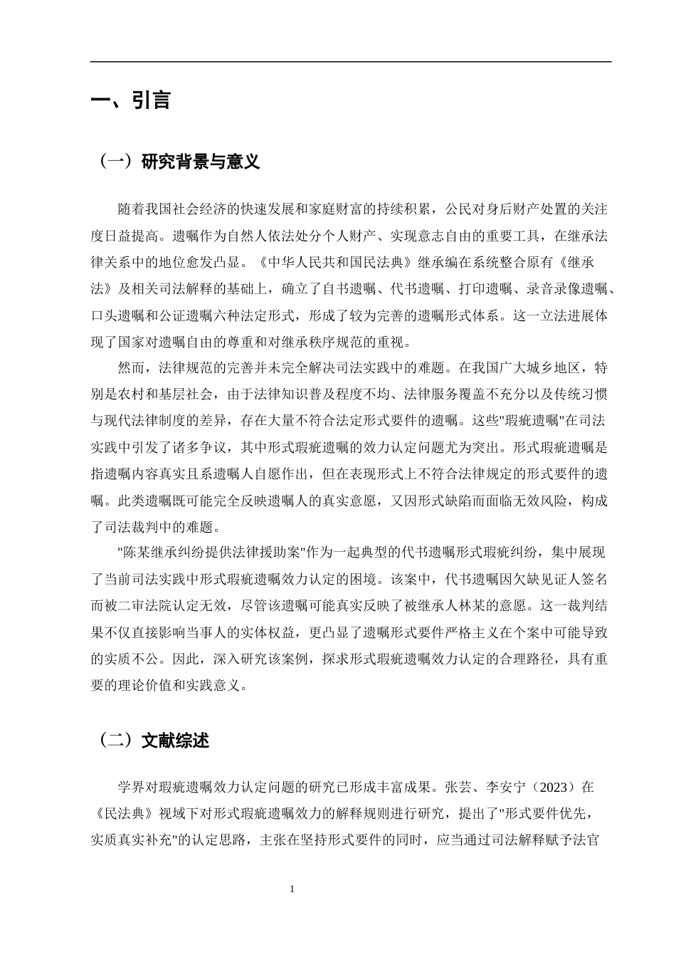 25年CH法学-代书遗嘱效力司法认定问题研究——以陈某案为例-约11249字符终版.docx_第5页