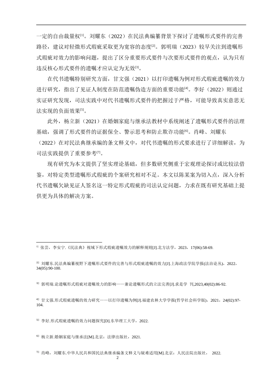 25年CH法学-代书遗嘱效力司法认定问题研究——以陈某案为例-约11249字符终版.docx_第6页