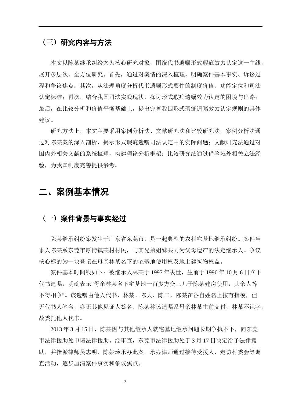 25年CH法学-代书遗嘱效力司法认定问题研究——以陈某案为例-约11249字符终版.docx_第7页