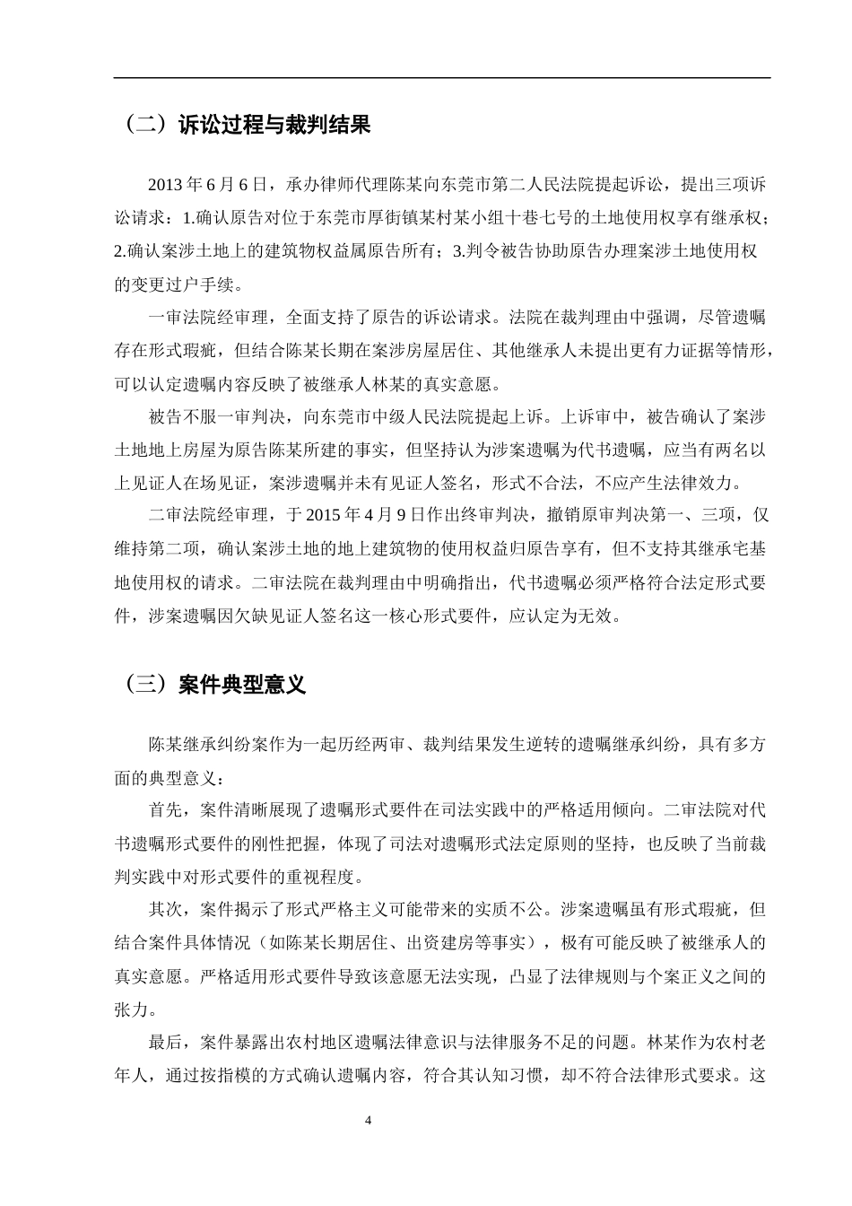 25年CH法学-代书遗嘱效力司法认定问题研究——以陈某案为例-约11249字符终版.docx_第8页