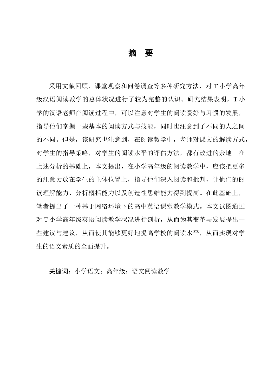 25年CH小学教育-小学高年级语文阅读教学现状及对策研究-约10348字符.docx_第1页