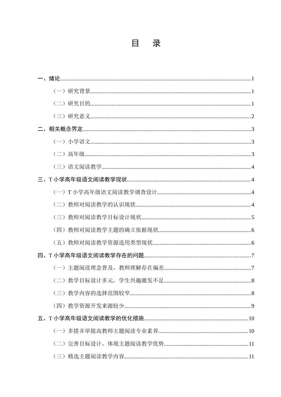 25年CH小学教育-小学高年级语文阅读教学现状及对策研究-约10348字符.docx_第2页