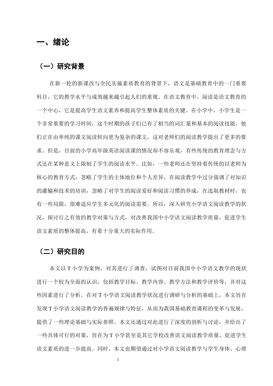 25年CH小学教育-小学高年级语文阅读教学现状及对策研究-约10348字符.docx_第4页