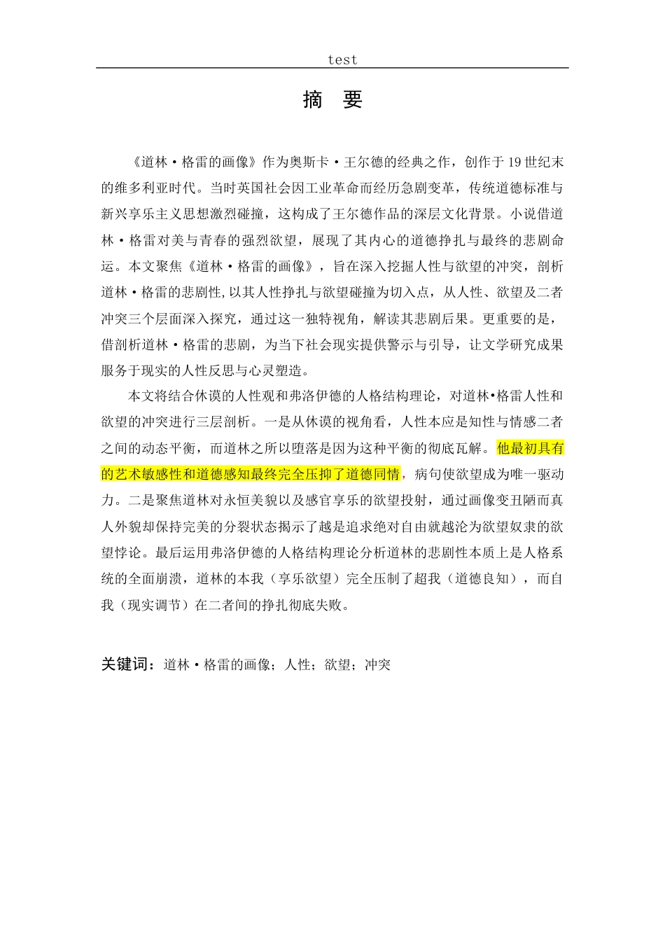 25年CH文学 人性与欲望的冲突——论道林格雷的悲剧性-约17264字符.docx_第1页
