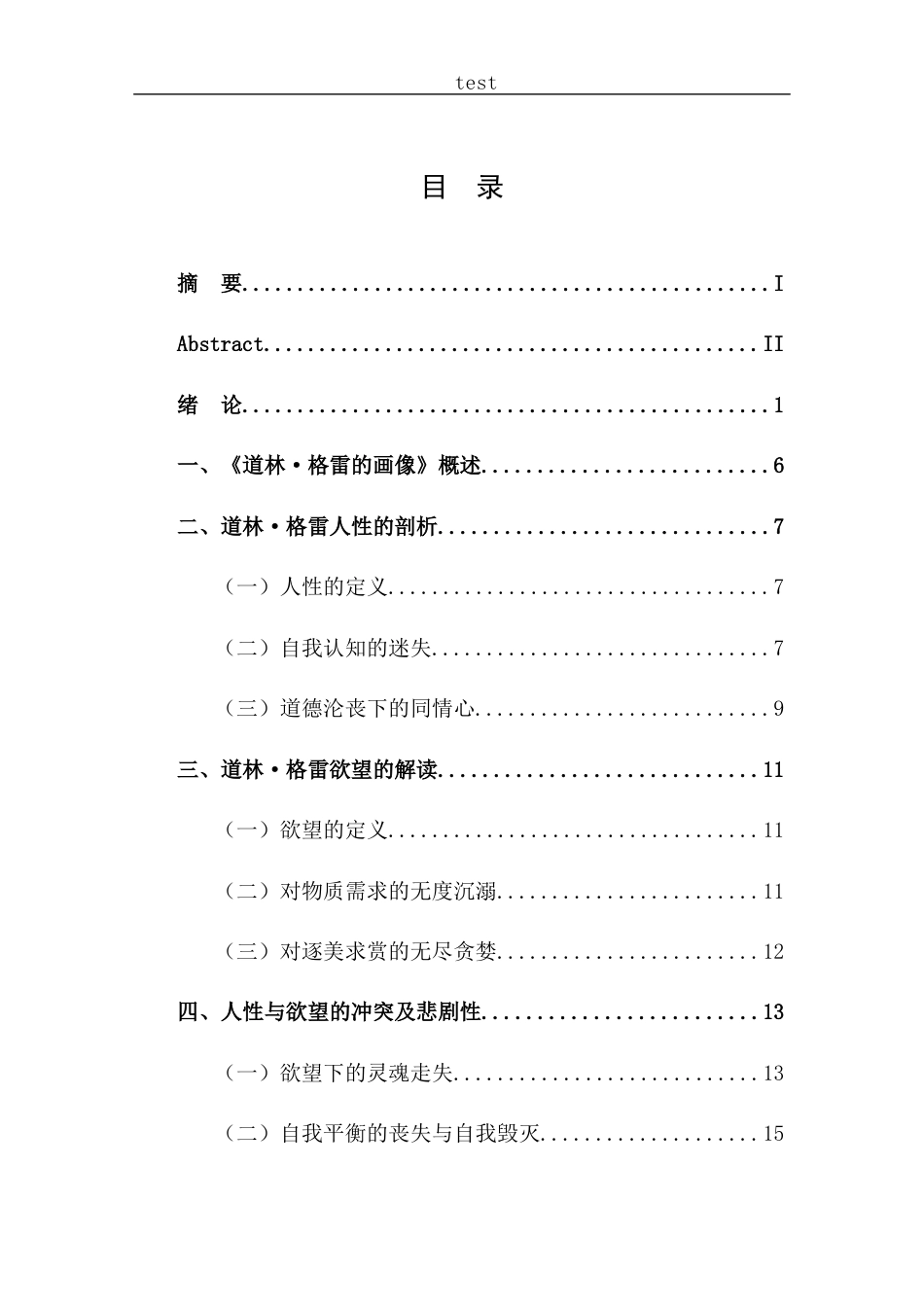25年CH文学 人性与欲望的冲突——论道林格雷的悲剧性-约17264字符.docx_第4页