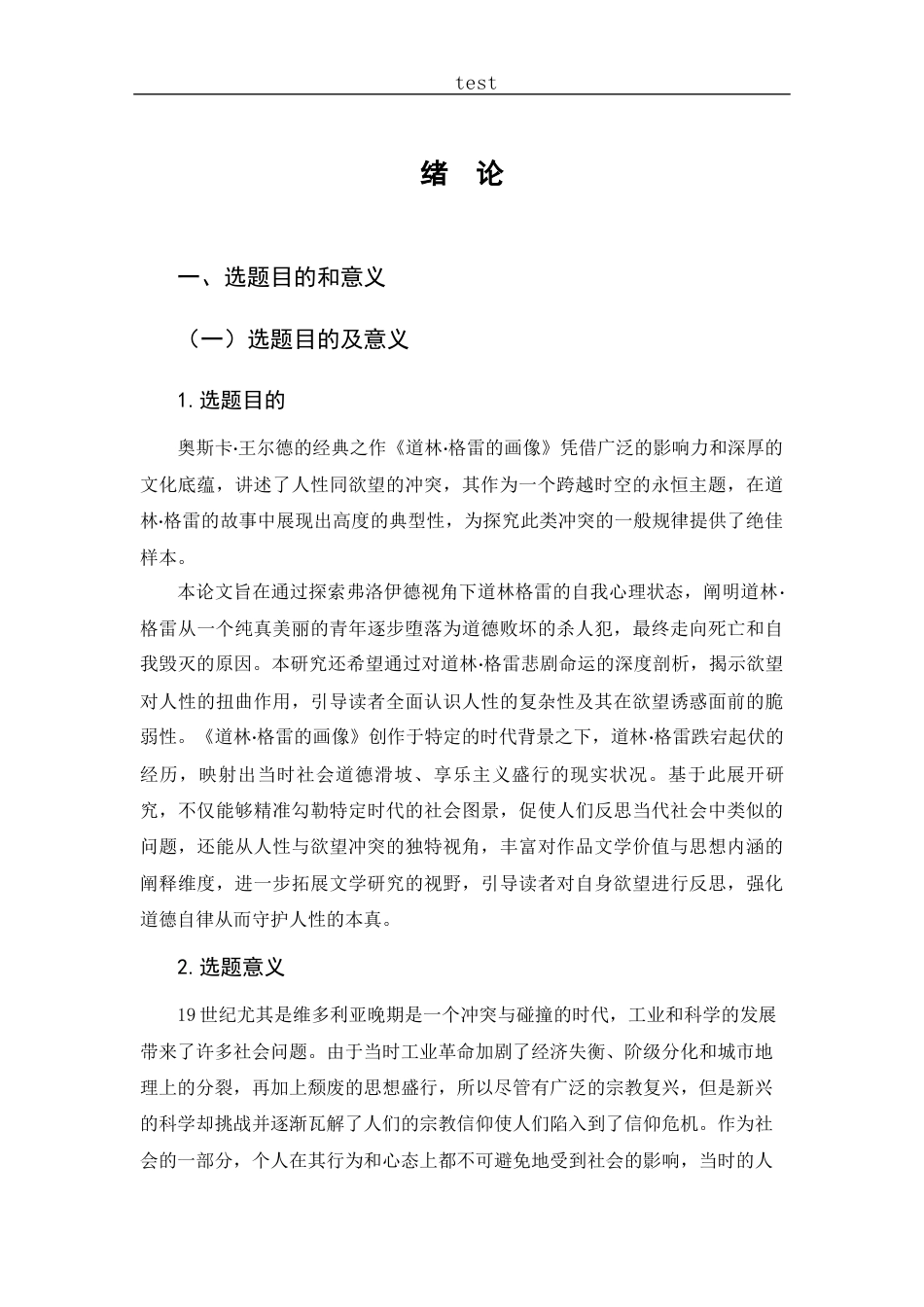 25年CH文学 人性与欲望的冲突——论道林格雷的悲剧性-约17264字符.docx_第6页