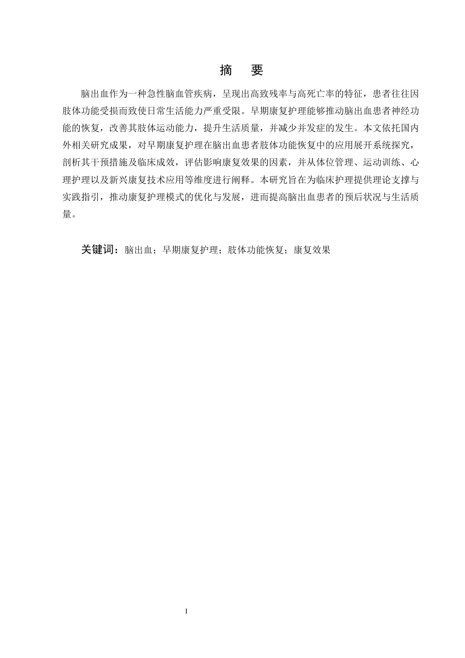 25年CH护理学-早期康复护理在脑出血偏瘫患者肢体功能恢复中的应用进展-约11688字符终版.docx_第1页