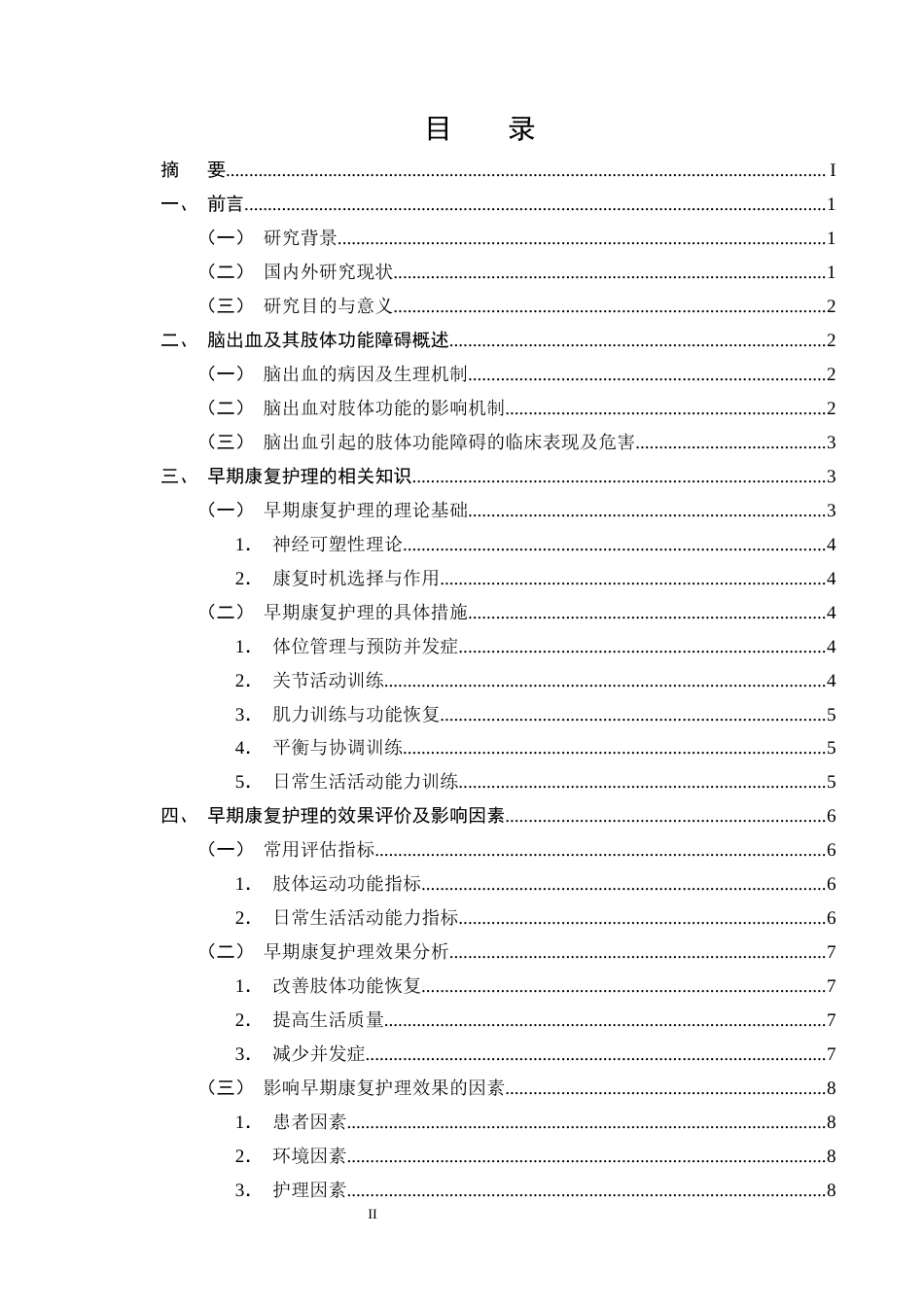 25年CH护理学-早期康复护理在脑出血偏瘫患者肢体功能恢复中的应用进展-约11688字符终版.docx_第2页