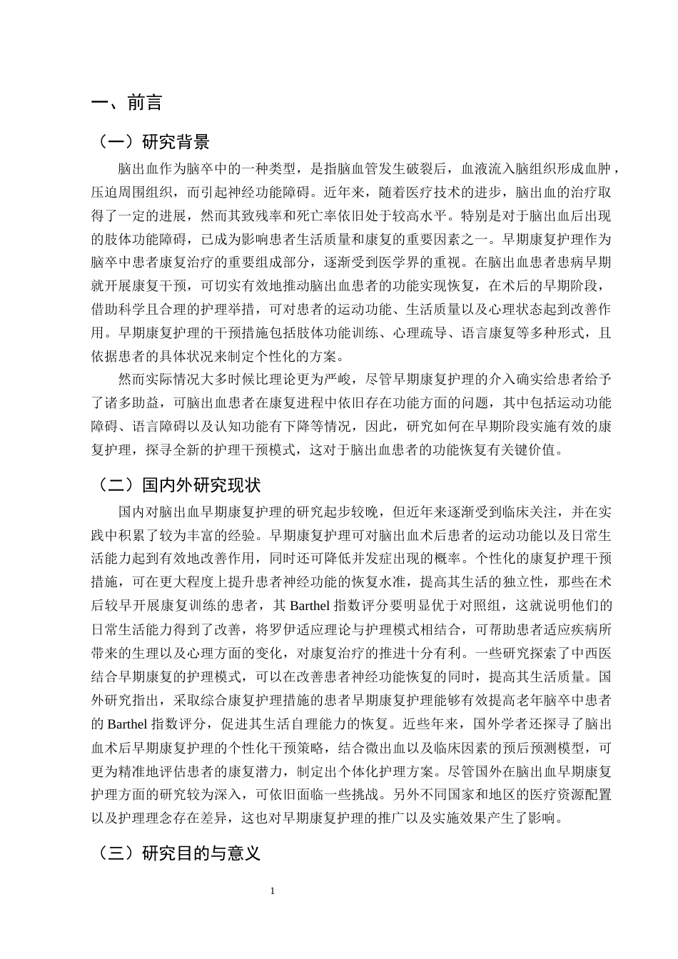 25年CH护理学-早期康复护理在脑出血偏瘫患者肢体功能恢复中的应用进展-约11688字符终版.docx_第4页