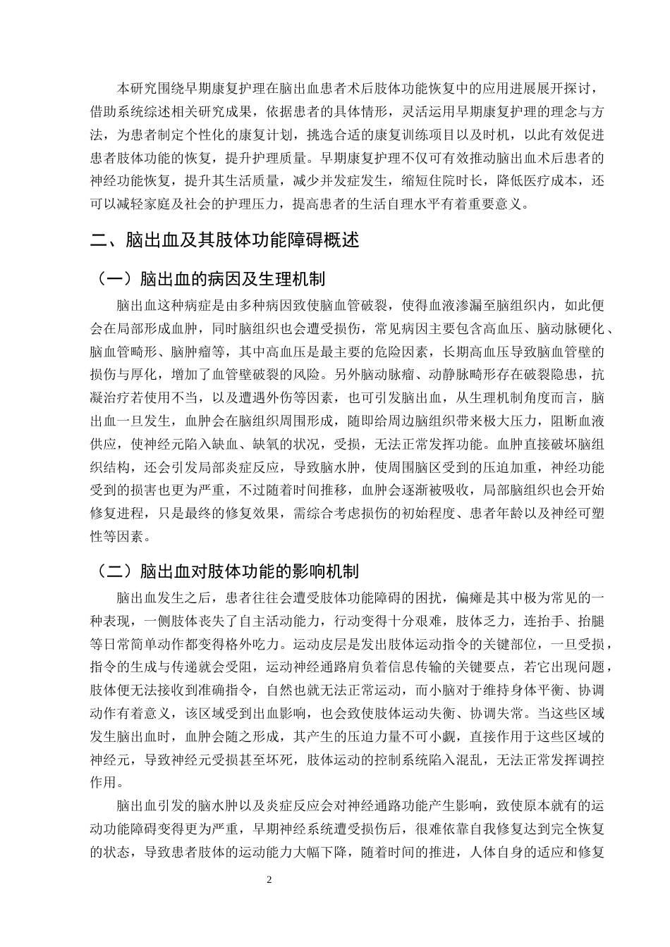 25年CH护理学-早期康复护理在脑出血偏瘫患者肢体功能恢复中的应用进展-约11688字符终版.docx_第5页