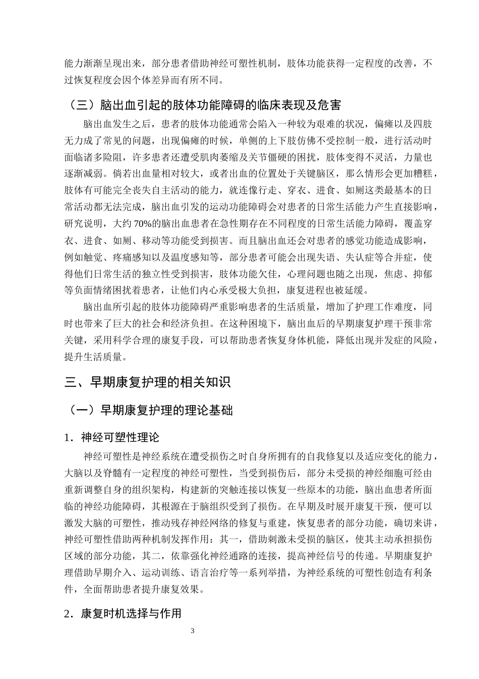25年CH护理学-早期康复护理在脑出血偏瘫患者肢体功能恢复中的应用进展-约11688字符终版.docx_第6页