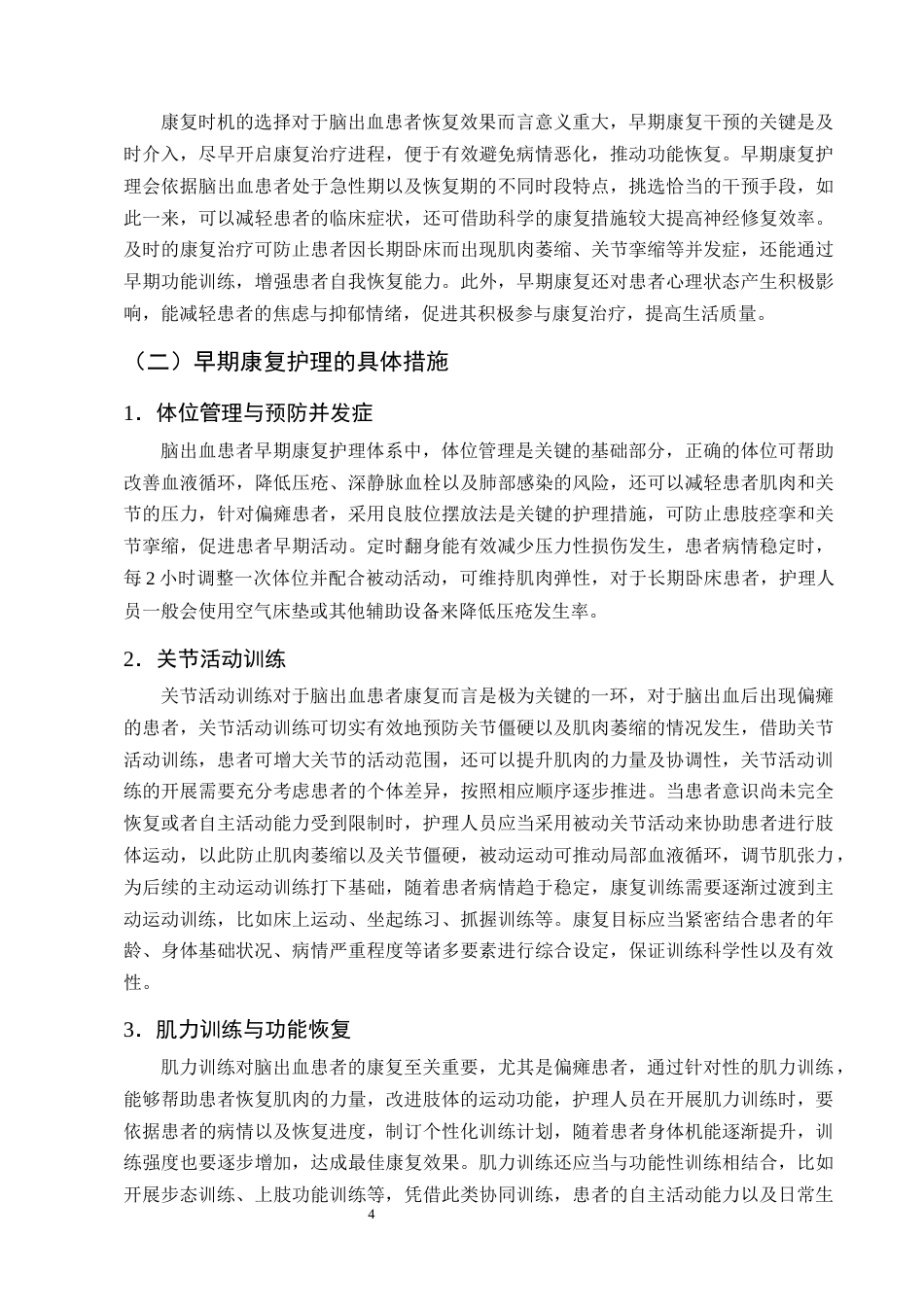 25年CH护理学-早期康复护理在脑出血偏瘫患者肢体功能恢复中的应用进展-约11688字符终版.docx_第7页