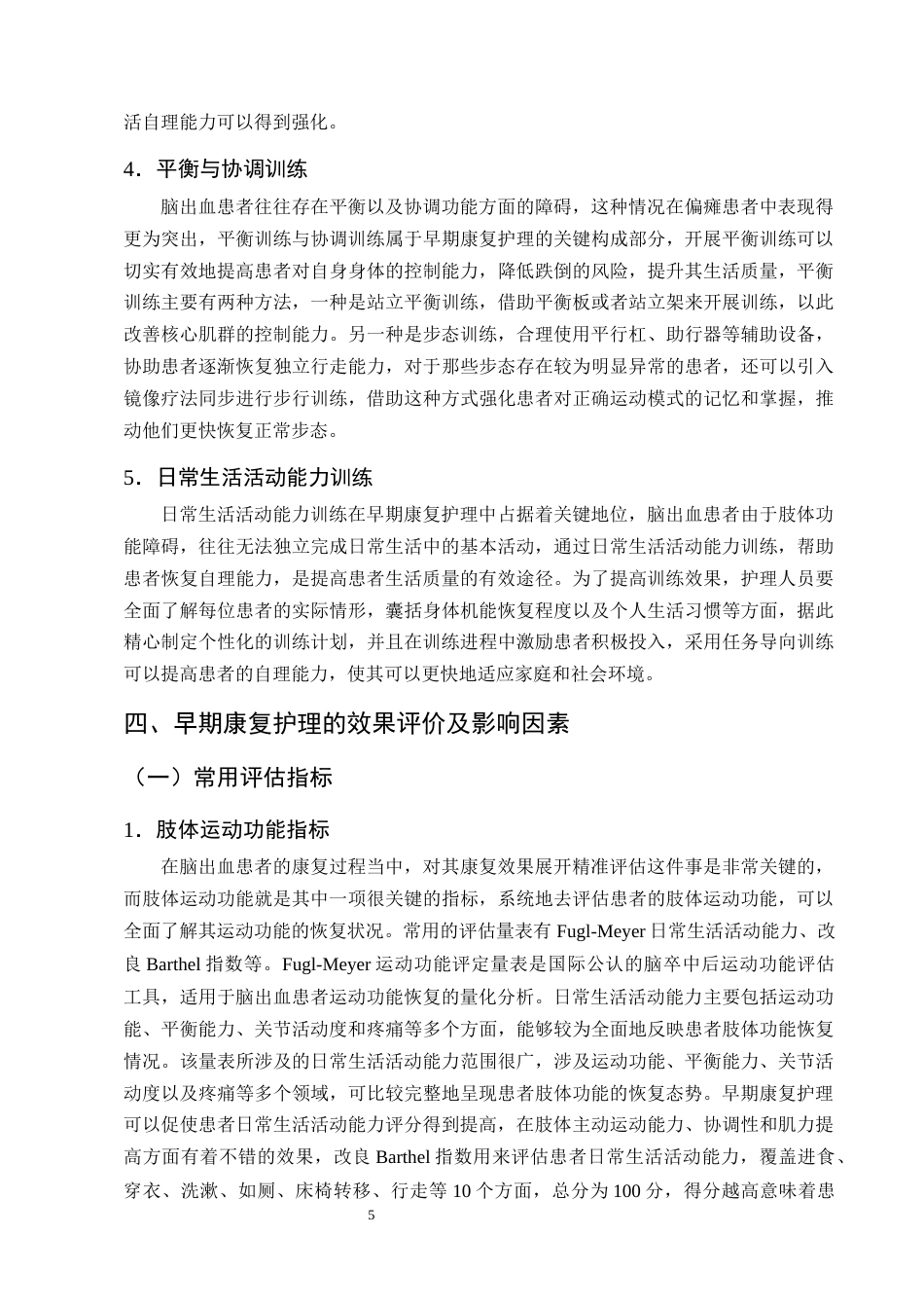 25年CH护理学-早期康复护理在脑出血偏瘫患者肢体功能恢复中的应用进展-约11688字符终版.docx_第8页