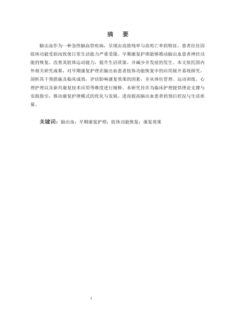 25年CH护理学-早期康复护理在脑出血偏瘫患者肢体功能恢复中的应用进展-约11688字符终版.docx
