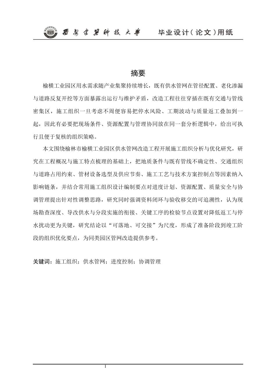 25年CH水利水电工程-榆林市榆横工业园区供水管网改造工程施工组织分析-约17227字符终版.docx_第5页