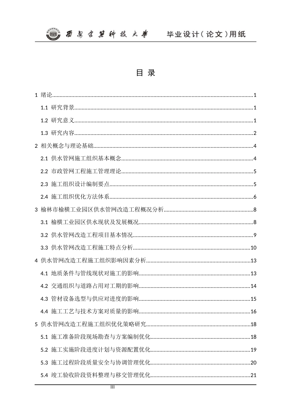 25年CH水利水电工程-榆林市榆横工业园区供水管网改造工程施工组织分析-约17227字符终版.docx_第7页