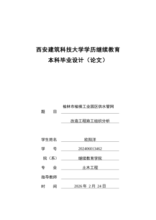 25年CH水利水电工程-榆林市榆横工业园区供水管网改造工程施工组织分析-约17227字符终版.docx