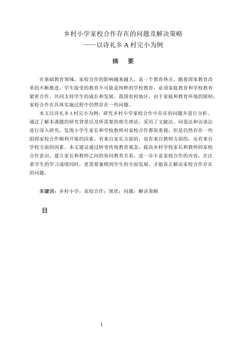 25年CH小学教育-乡村小学家校合作存在的问题及解决策略-约10376字符.docx_第1页