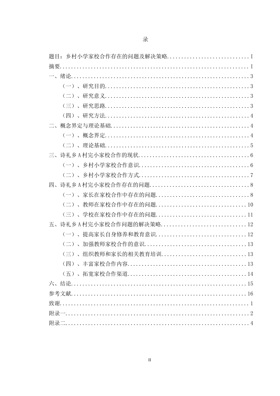 25年CH小学教育-乡村小学家校合作存在的问题及解决策略-约10376字符.docx_第2页