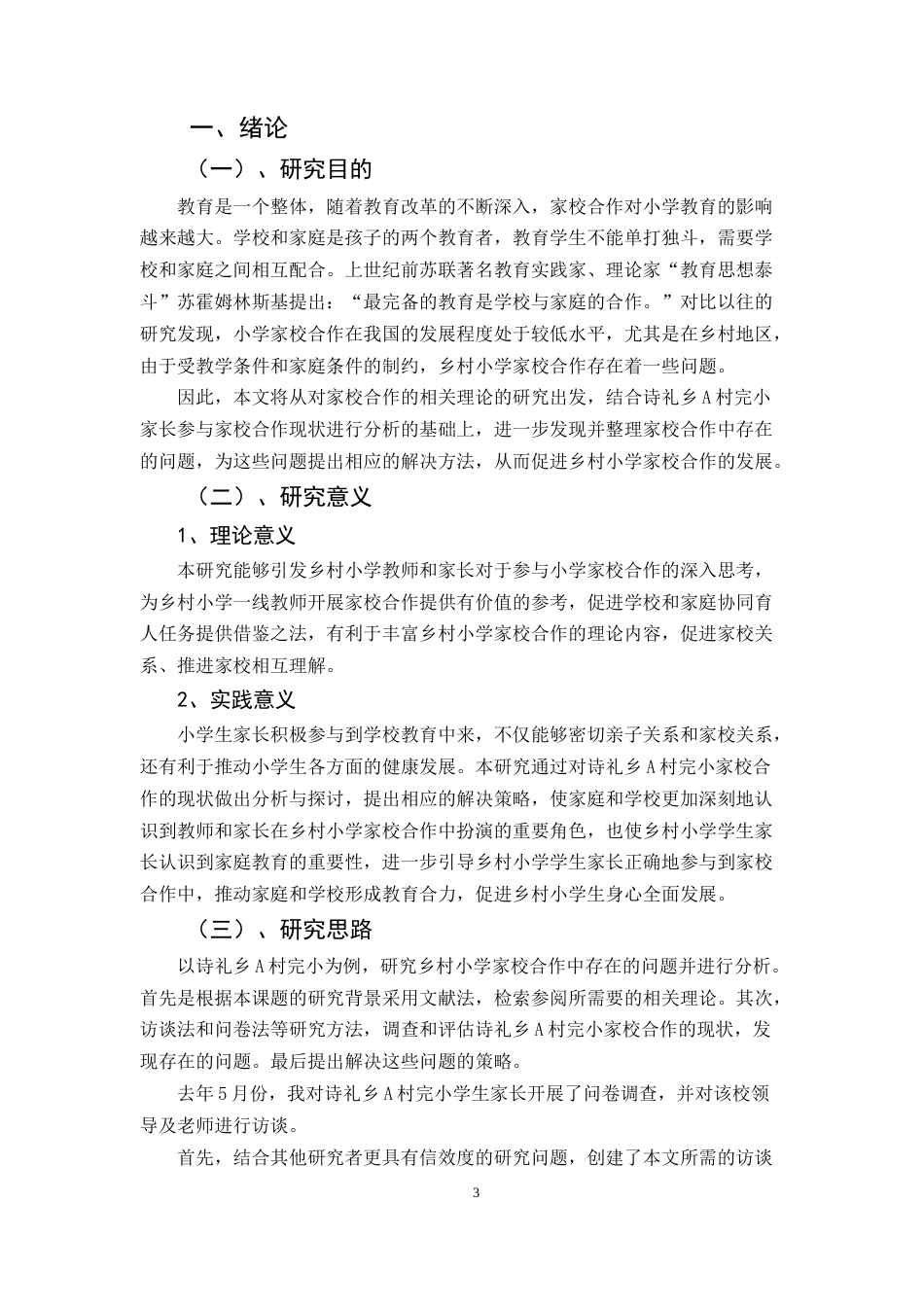 25年CH小学教育-乡村小学家校合作存在的问题及解决策略-约10376字符.docx_第3页