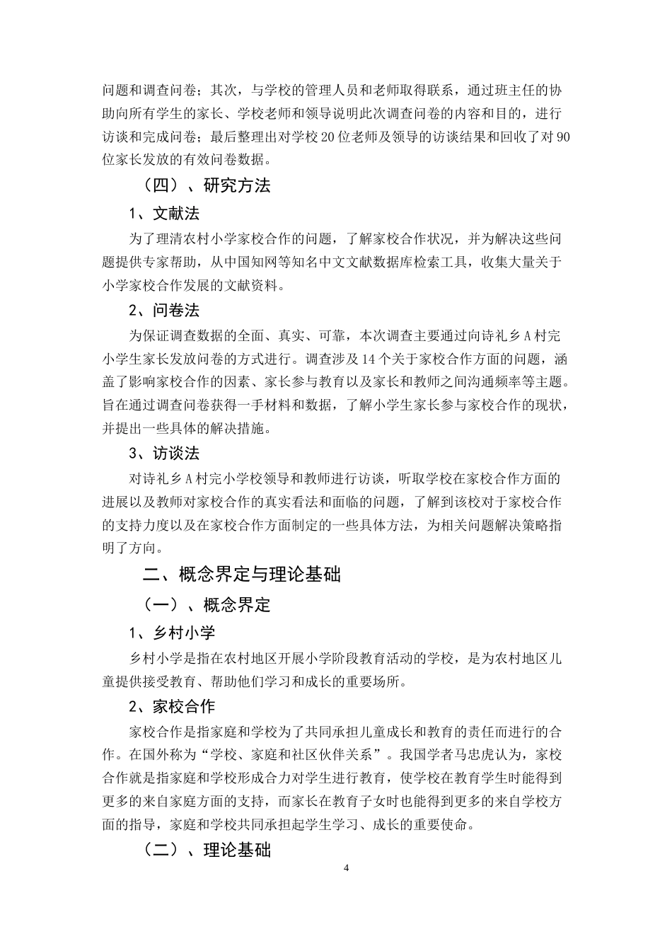25年CH小学教育-乡村小学家校合作存在的问题及解决策略-约10376字符.docx_第4页