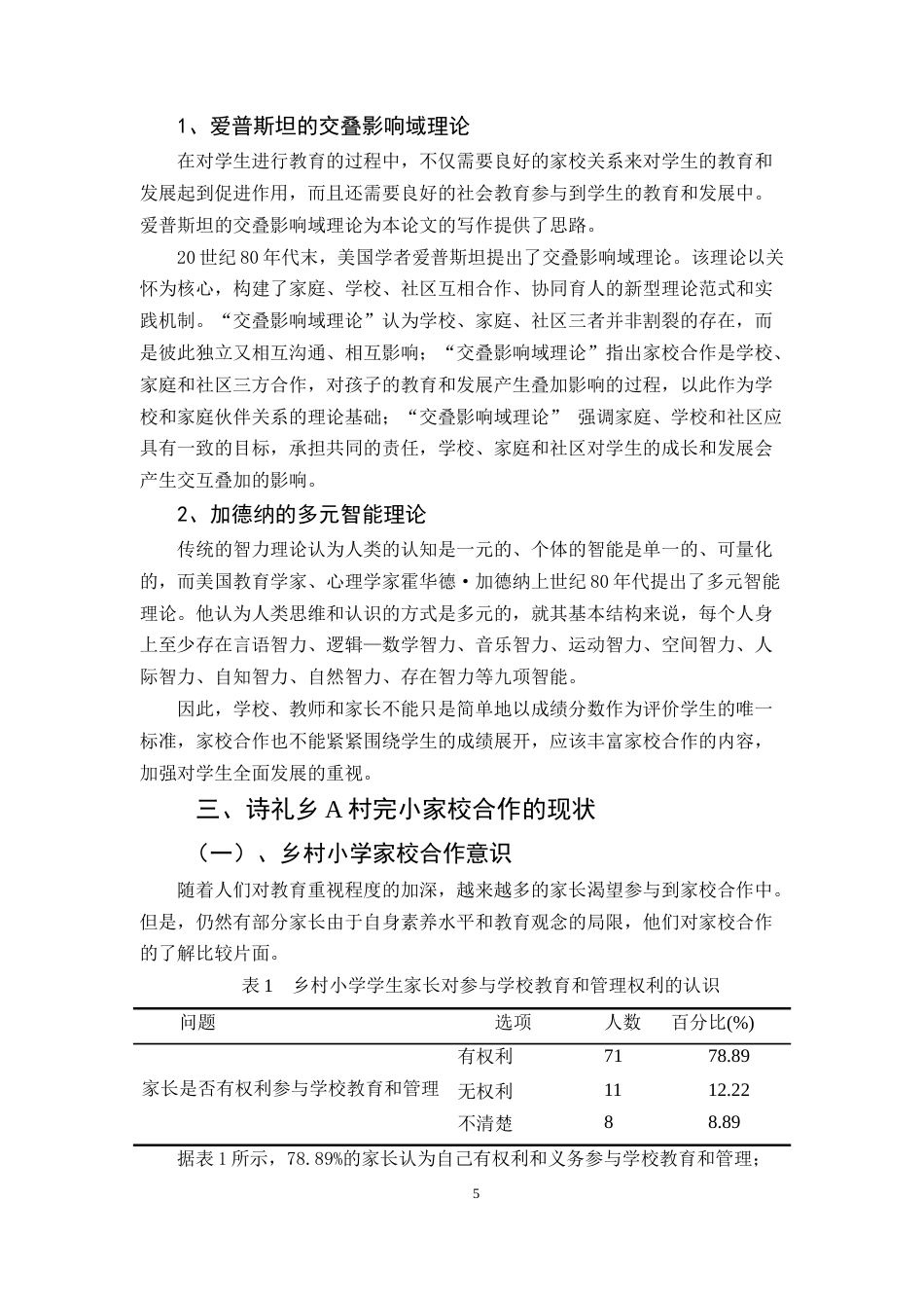25年CH小学教育-乡村小学家校合作存在的问题及解决策略-约10376字符.docx_第5页