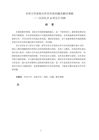 25年CH小学教育-乡村小学家校合作存在的问题及解决策略-约10376字符.docx