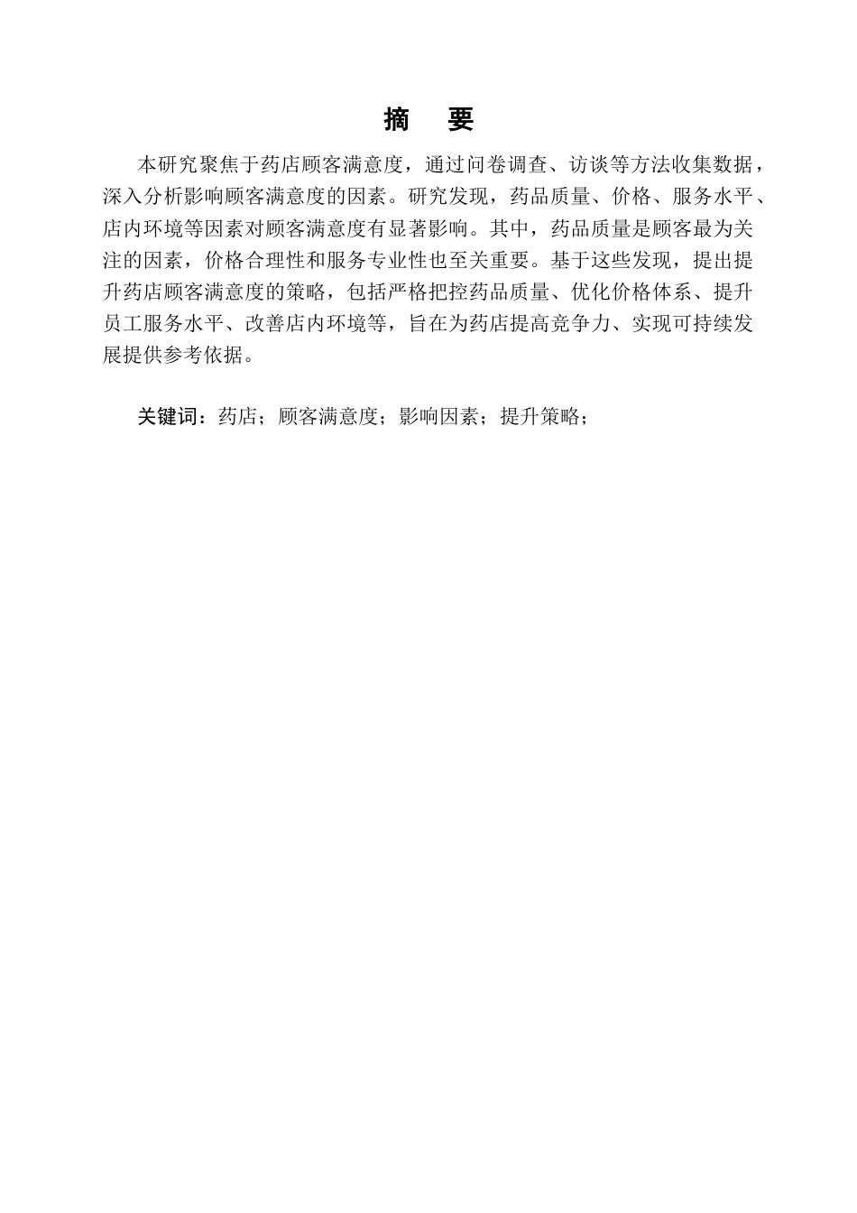 25年CH药学-药店顾客满意度影响因素及提升策略研究-约9138字符终版.docx_第1页