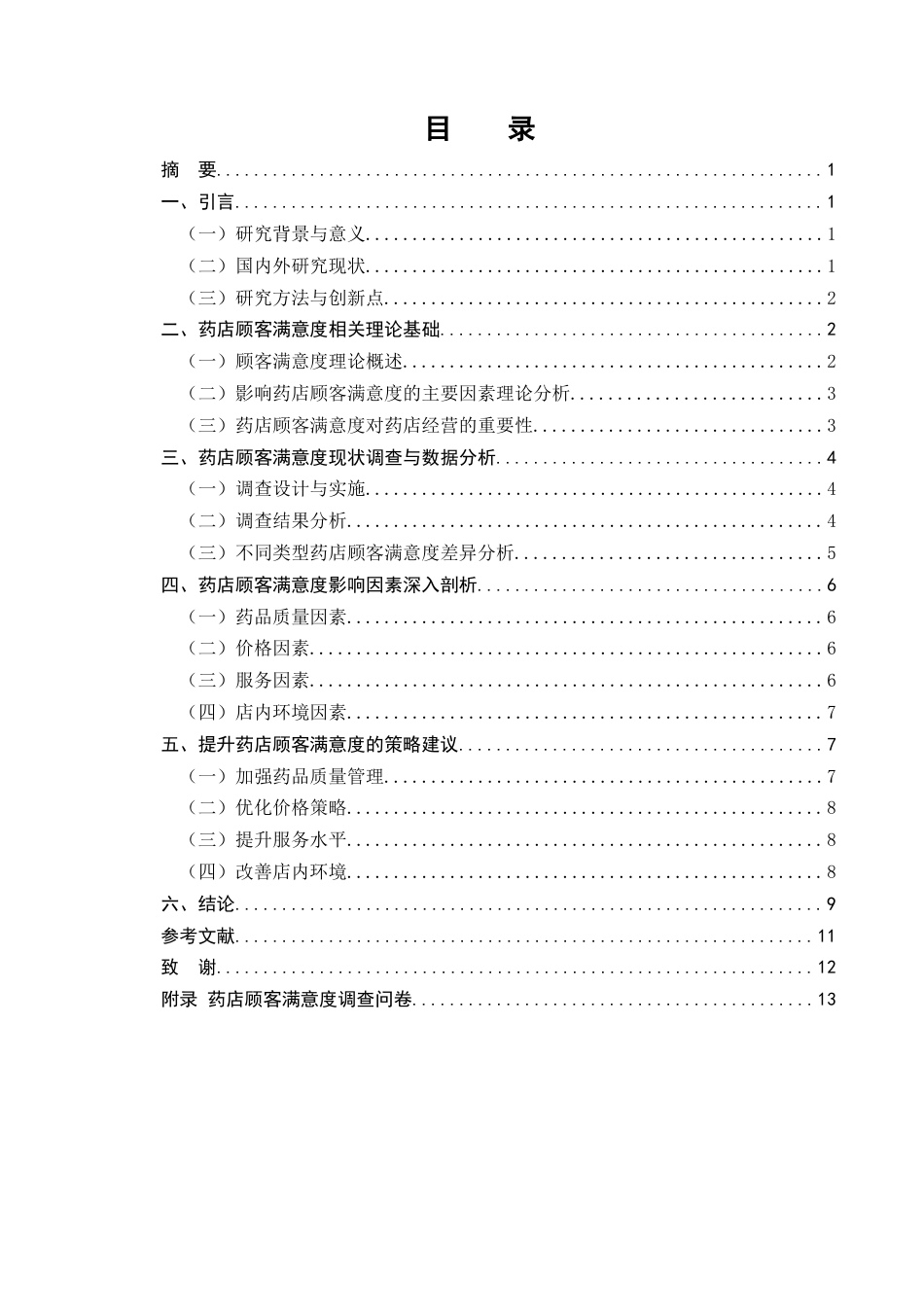 25年CH药学-药店顾客满意度影响因素及提升策略研究-约9138字符终版.docx_第2页