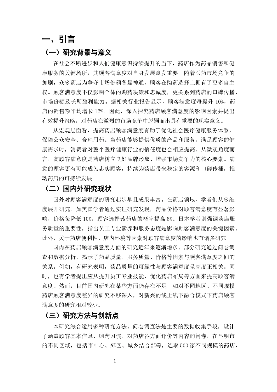 25年CH药学-药店顾客满意度影响因素及提升策略研究-约9138字符终版.docx_第3页
