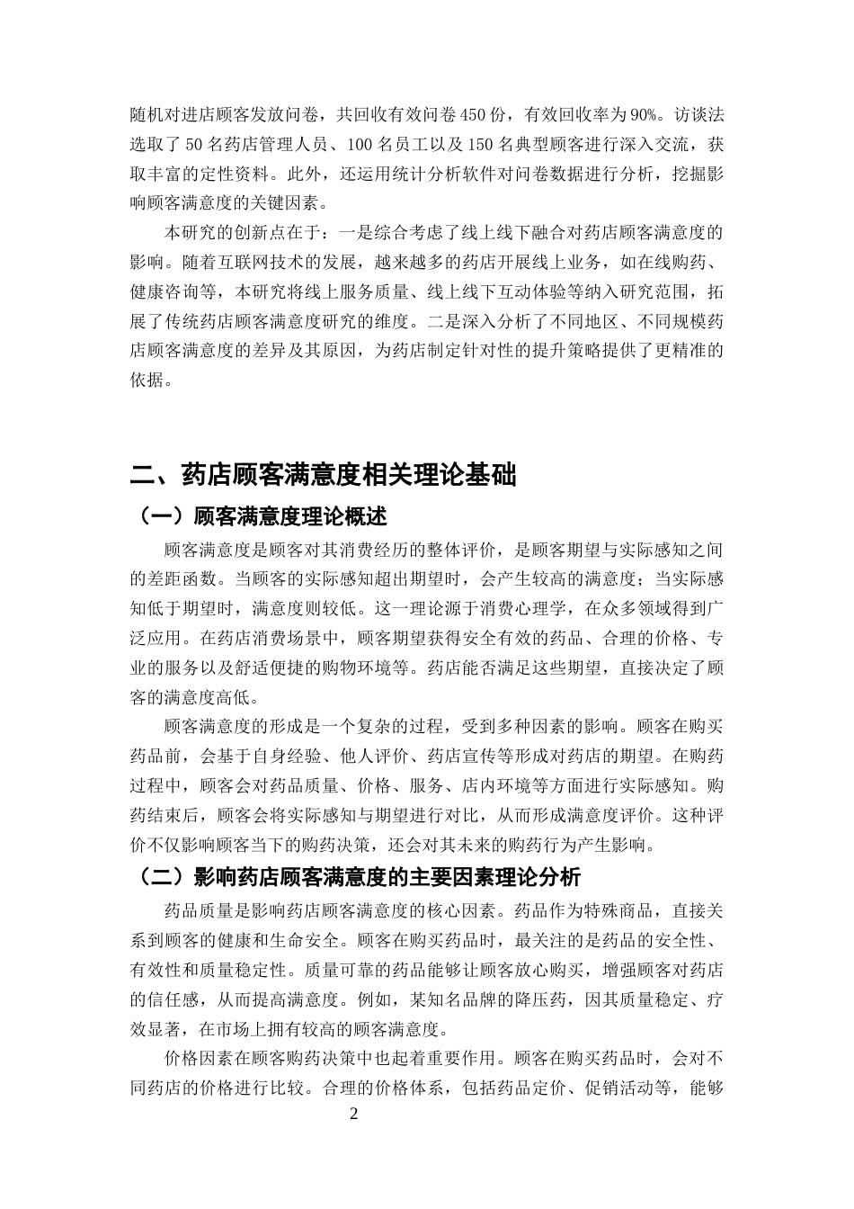 25年CH药学-药店顾客满意度影响因素及提升策略研究-约9138字符终版.docx_第4页