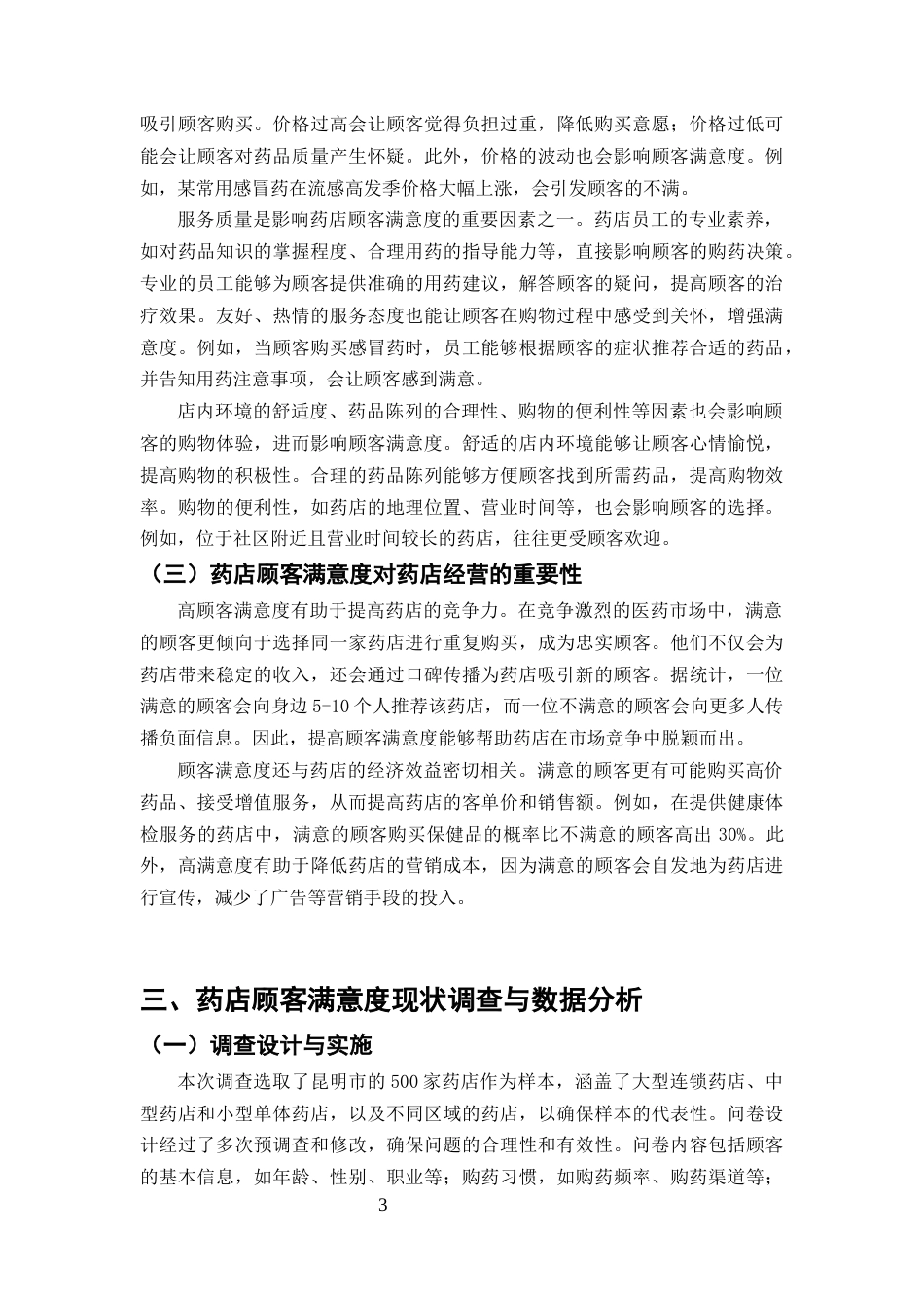 25年CH药学-药店顾客满意度影响因素及提升策略研究-约9138字符终版.docx_第5页