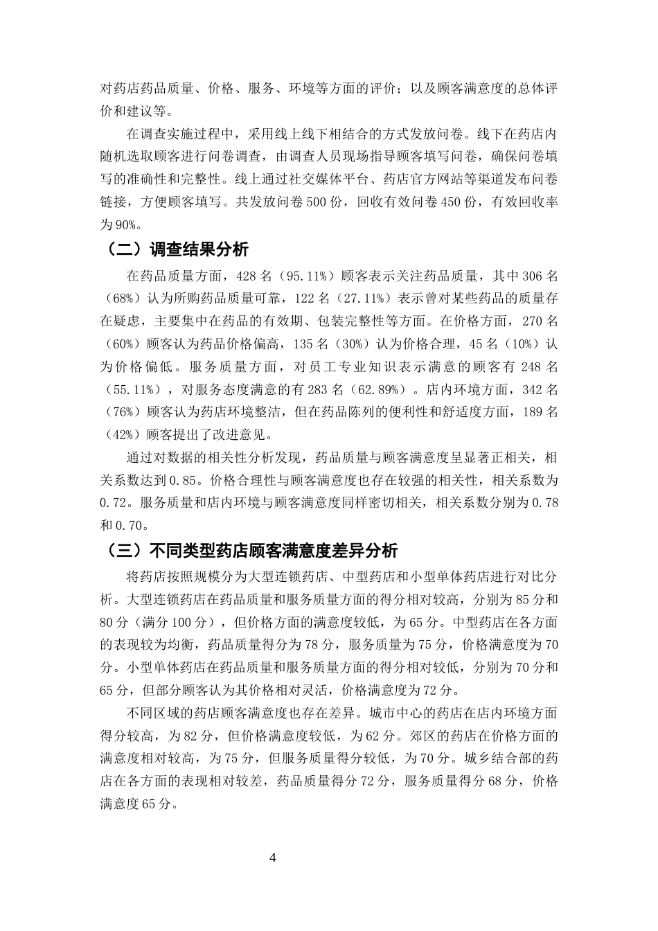 25年CH药学-药店顾客满意度影响因素及提升策略研究-约9138字符终版.docx_第6页