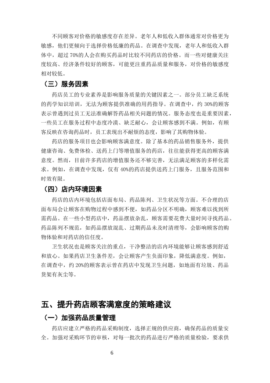 25年CH药学-药店顾客满意度影响因素及提升策略研究-约9138字符终版.docx_第8页