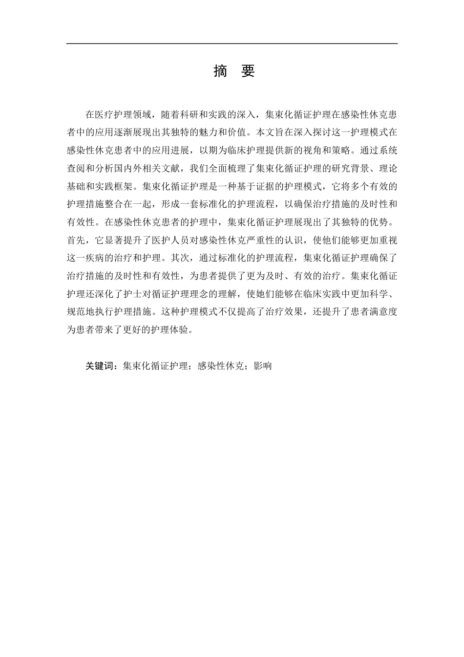 25年CH护理-集束化循证护理在感染性休克患者中的应用进展-约13477字符.docx_第1页
