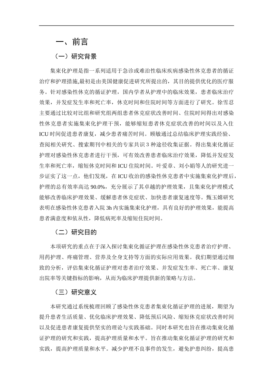 25年CH护理-集束化循证护理在感染性休克患者中的应用进展-约13477字符.docx_第4页