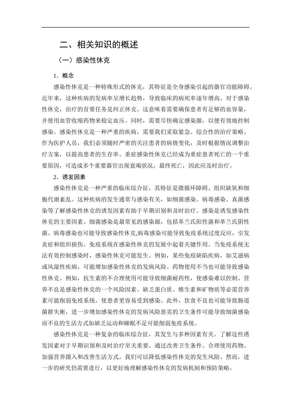 25年CH护理-集束化循证护理在感染性休克患者中的应用进展-约13477字符.docx_第6页