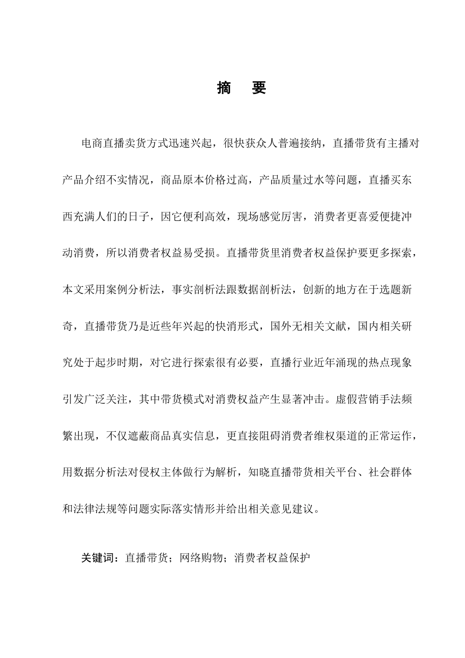 25年CH法学-直播带货中消费者权益保护问题研究-约11453字符终版.docx_第1页