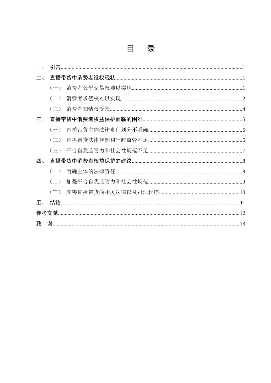 25年CH法学-直播带货中消费者权益保护问题研究-约11453字符终版.docx_第2页