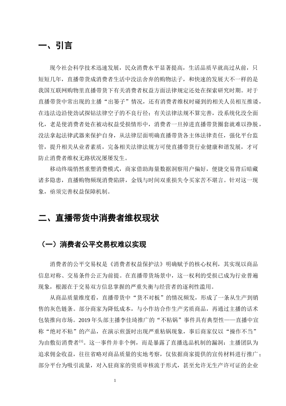25年CH法学-直播带货中消费者权益保护问题研究-约11453字符终版.docx_第3页
