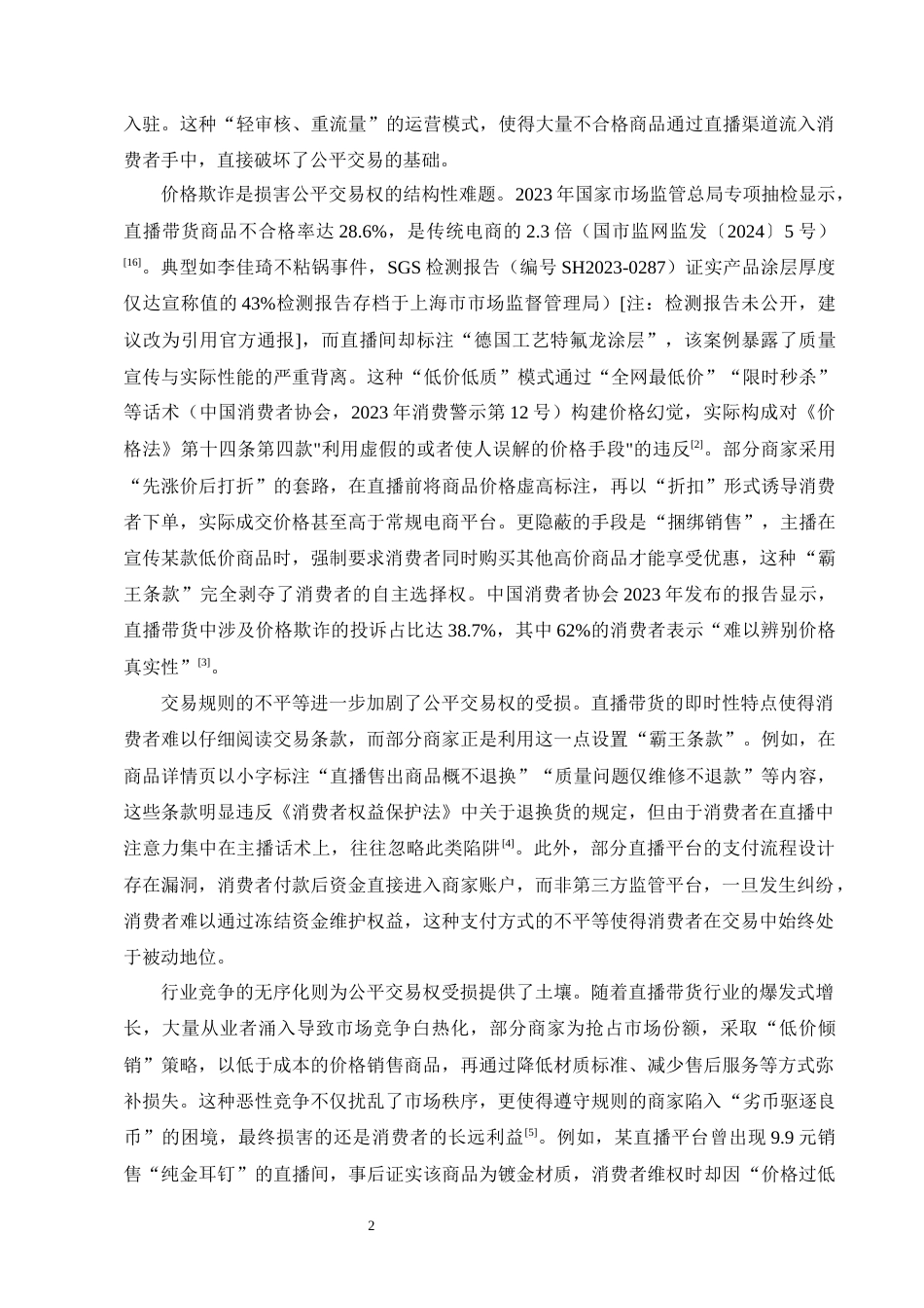 25年CH法学-直播带货中消费者权益保护问题研究-约11453字符终版.docx_第4页
