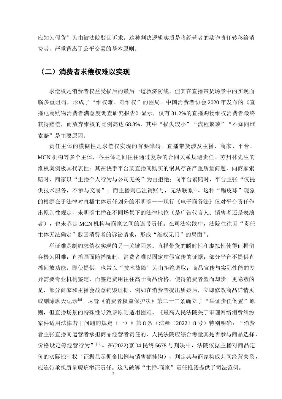 25年CH法学-直播带货中消费者权益保护问题研究-约11453字符终版.docx_第5页