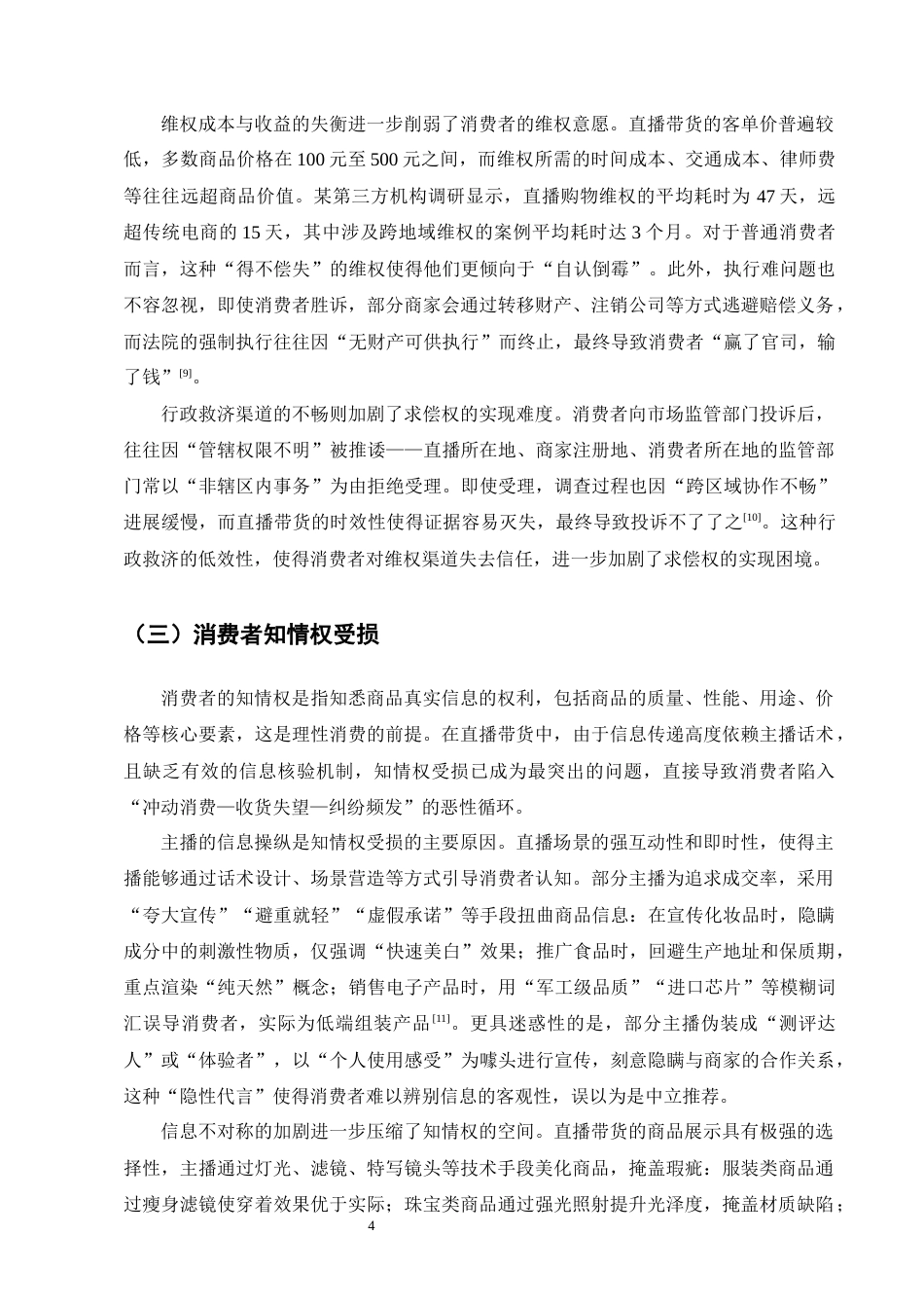 25年CH法学-直播带货中消费者权益保护问题研究-约11453字符终版.docx_第6页