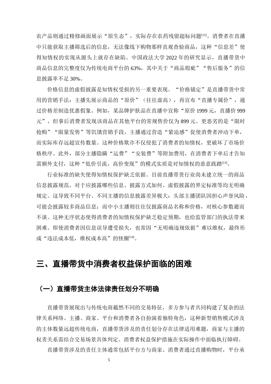 25年CH法学-直播带货中消费者权益保护问题研究-约11453字符终版.docx_第7页