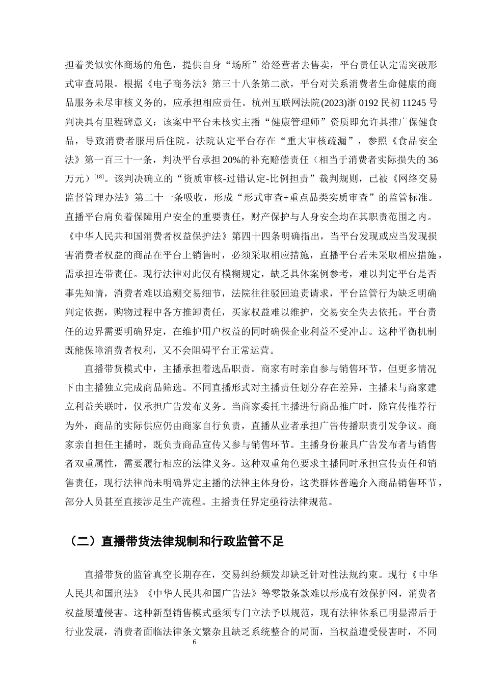 25年CH法学-直播带货中消费者权益保护问题研究-约11453字符终版.docx_第8页