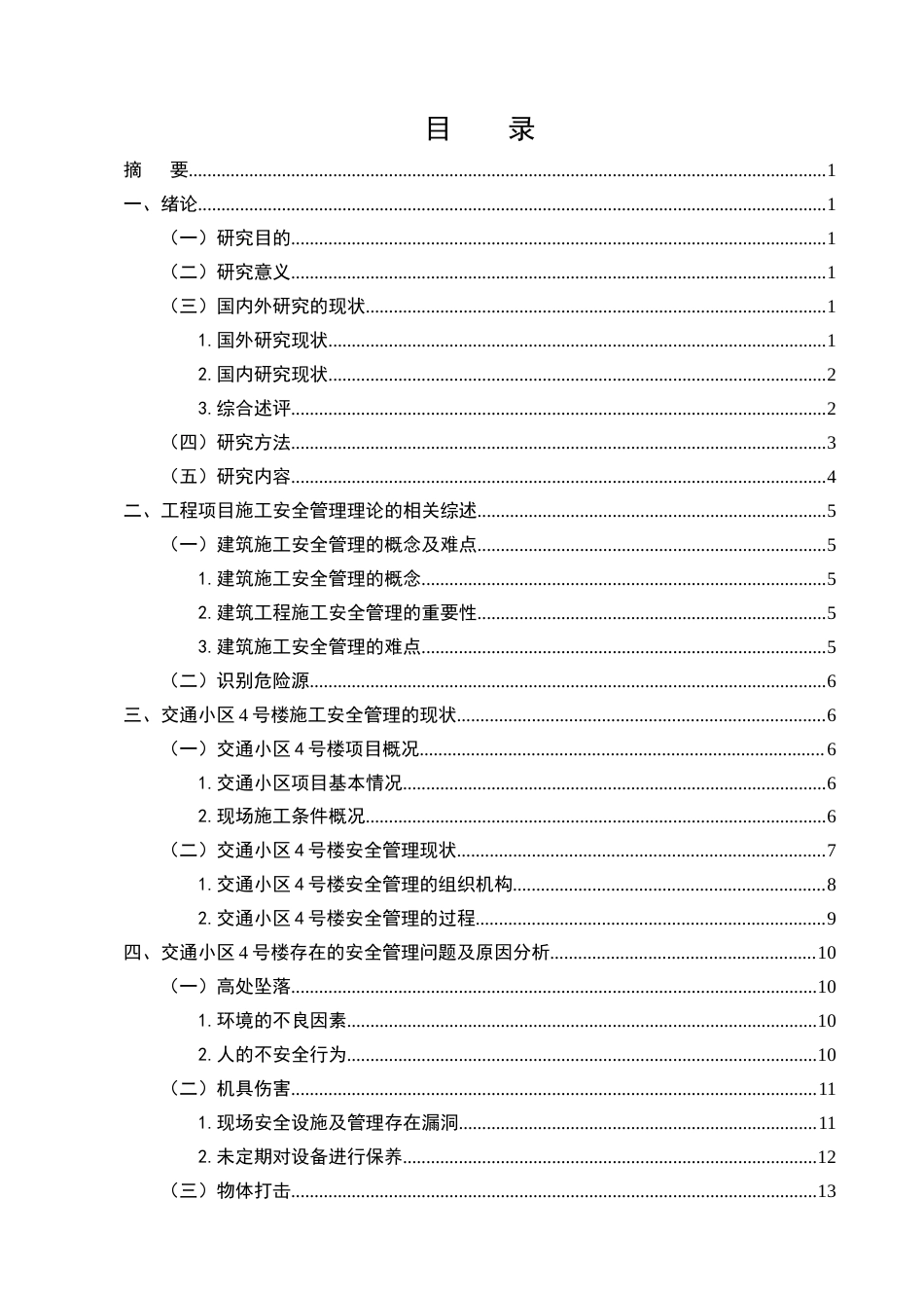 25年CH土木工程-交通小区4号楼施工安全管理研究-约12631字符终版.docx_第2页